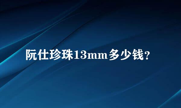 阮仕珍珠13mm多少钱？