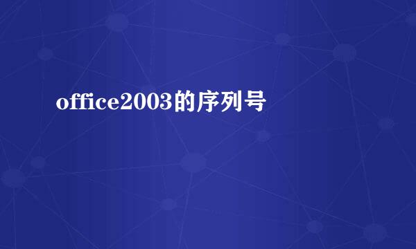 office2003的序列号