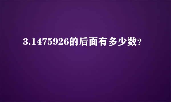 3.1475926的后面有多少数？