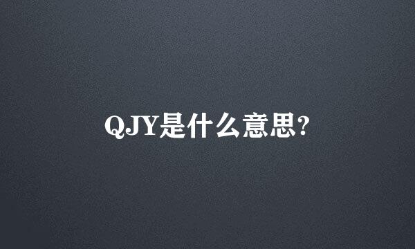 QJY是什么意思?