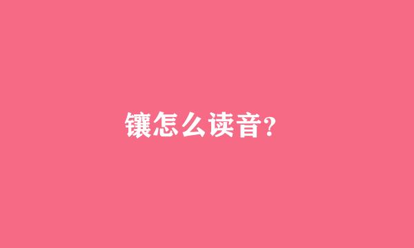 镶怎么读音？