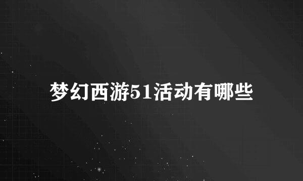 梦幻西游51活动有哪些