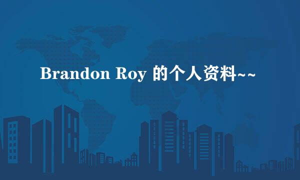 Brandon Roy 的个人资料~~