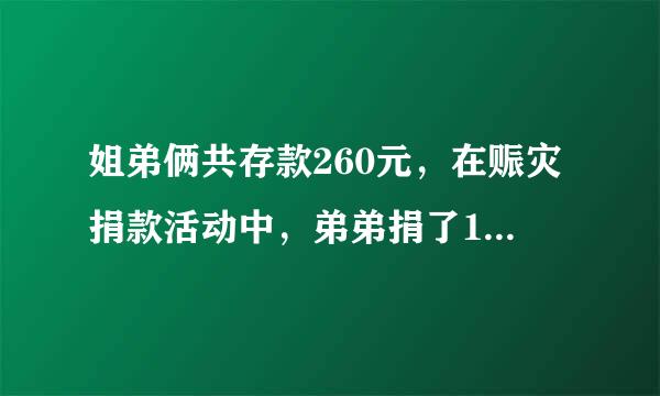 姐弟俩共存款260元，在赈灾捐款活动中，弟弟捐了10元，剩下的钱两人一样多。原来姐弟俩各有存款多少