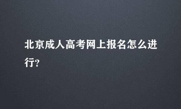 北京成人高考网上报名怎么进行？