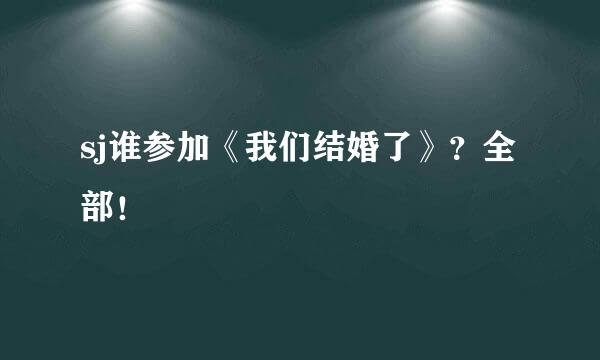 sj谁参加《我们结婚了》？全部！