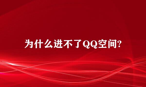 为什么进不了QQ空间?