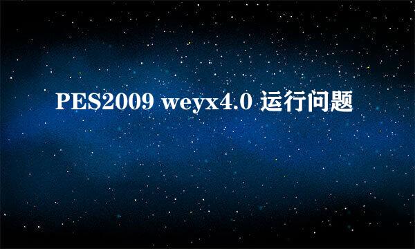 PES2009 weyx4.0 运行问题