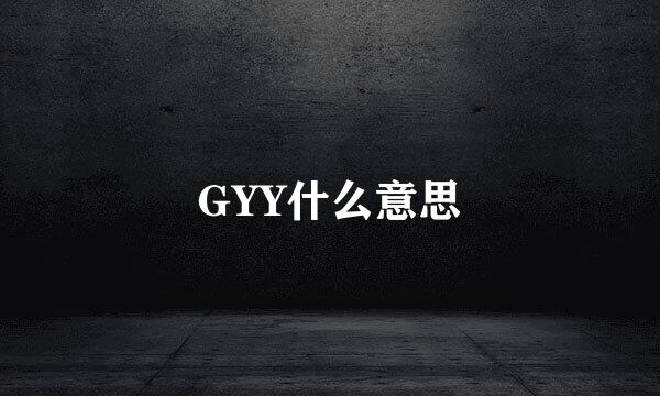 GYY什么意思