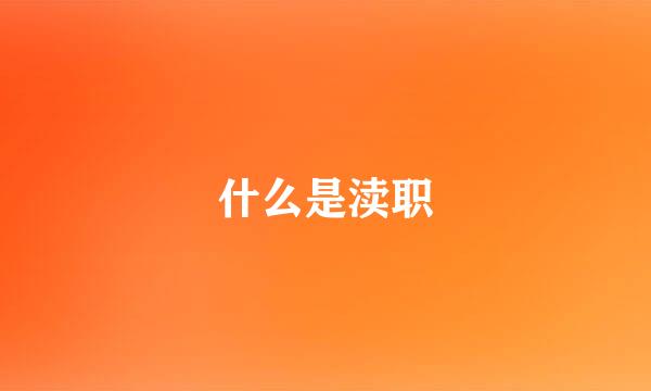 什么是渎职