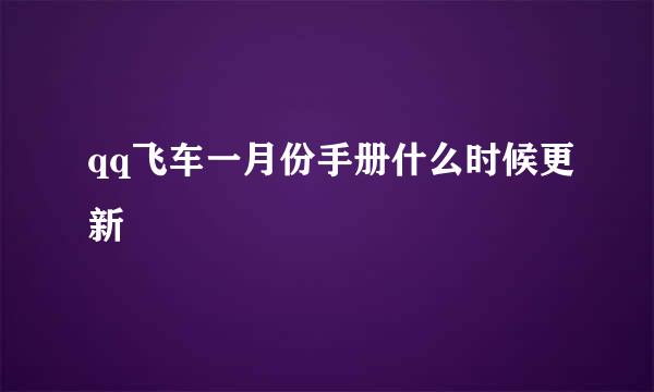 qq飞车一月份手册什么时候更新