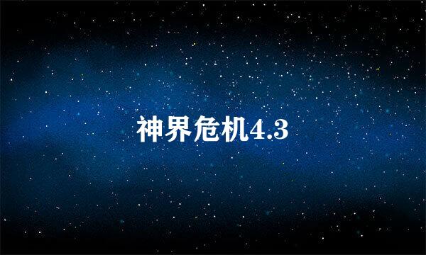 神界危机4.3