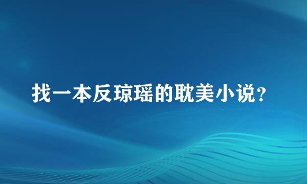 找一本反琼瑶的耽美小说？