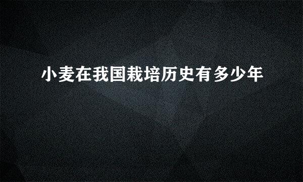 小麦在我国栽培历史有多少年