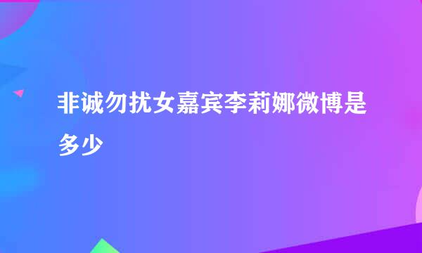 非诚勿扰女嘉宾李莉娜微博是多少