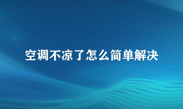 空调不凉了怎么简单解决