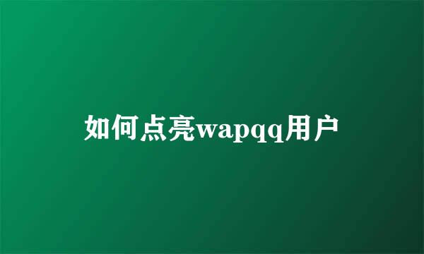 如何点亮wapqq用户