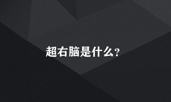 超右脑是什么？