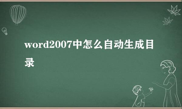 word2007中怎么自动生成目录