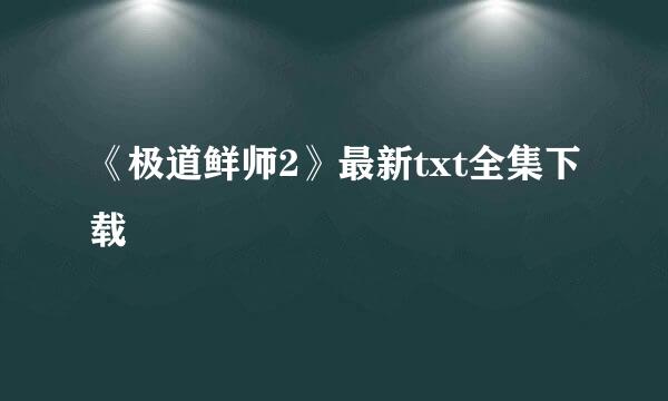 《极道鲜师2》最新txt全集下载