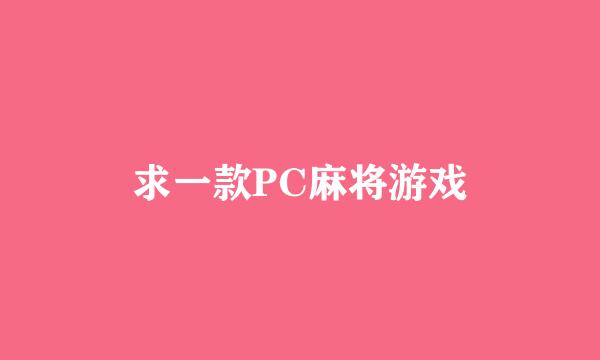 求一款PC麻将游戏