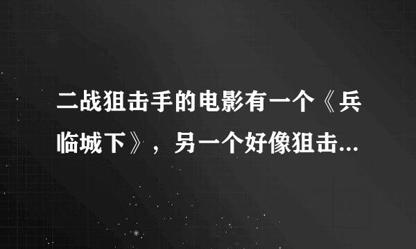 二战狙击手的电影有一个《兵临城下》，另一个好像狙击死四人，一个人在洗澡！！！急~~~！！！！