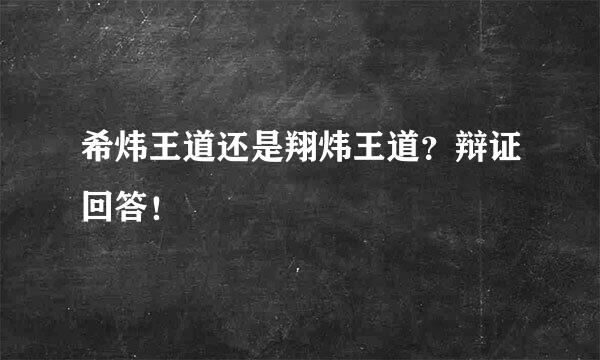 希炜王道还是翔炜王道？辩证回答！