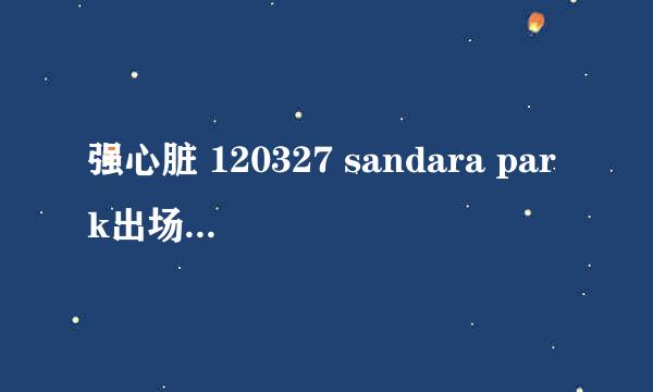 强心脏 120327 sandara park出场时的音乐是什么