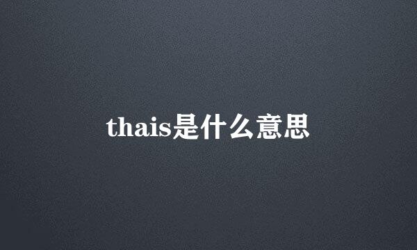 thais是什么意思