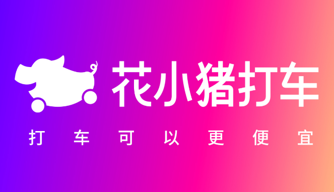 花小猪打车是哪家公司的平台