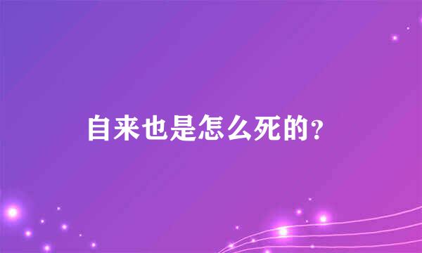 自来也是怎么死的？