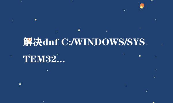 解决dnf C:/WINDOWS/SYSTEM32/GAMELINK.DLL