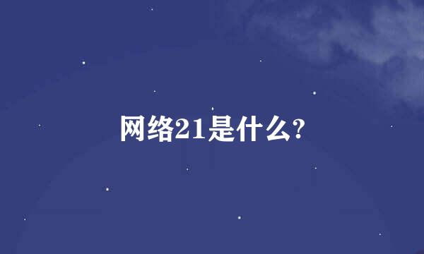 网络21是什么?