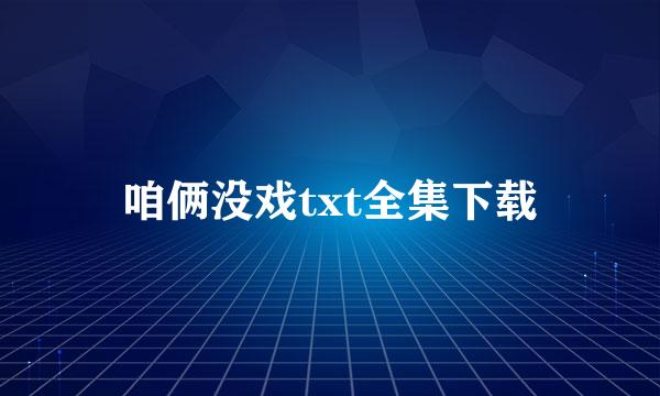 咱俩没戏txt全集下载