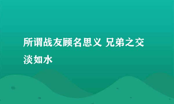 所谓战友顾名思义 兄弟之交淡如水