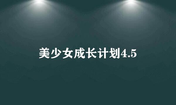 美少女成长计划4.5