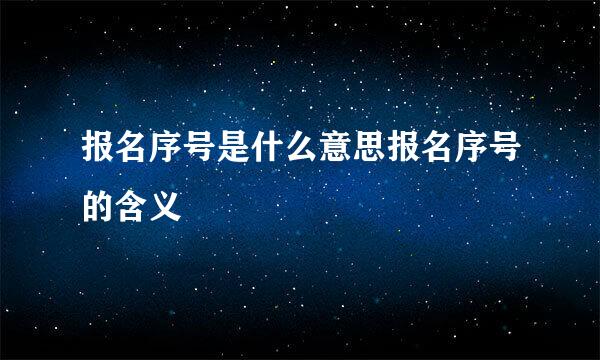 报名序号是什么意思报名序号的含义