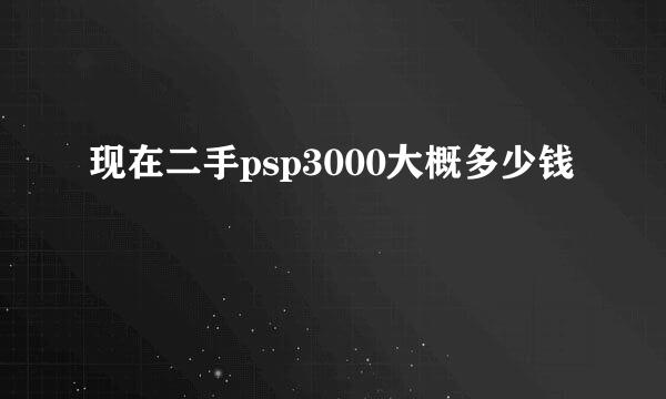 现在二手psp3000大概多少钱