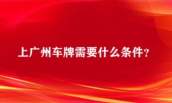 上广州车牌需要什么条件？