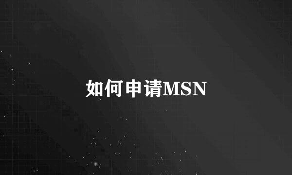 如何申请MSN