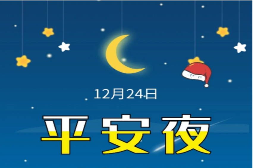 平安夜短语