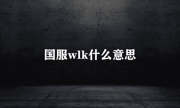 国服wlk什么意思