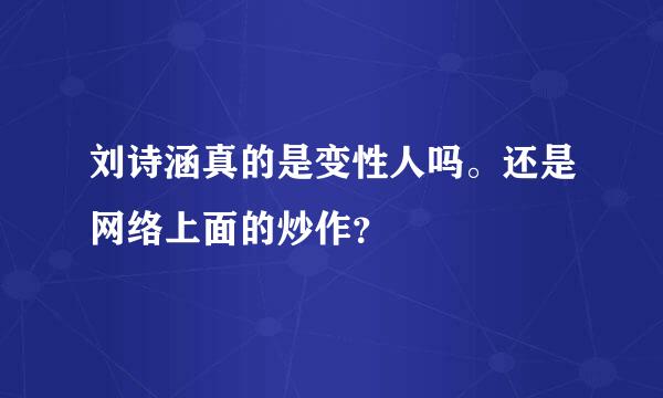 刘诗涵真的是变性人吗。还是网络上面的炒作？