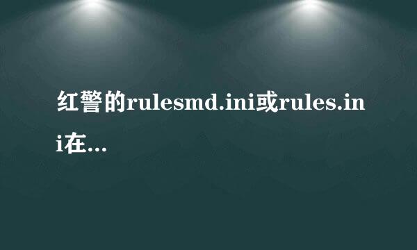 红警的rulesmd.ini或rules.ini在哪下载？