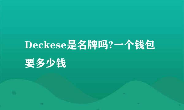 Deckese是名牌吗?一个钱包要多少钱