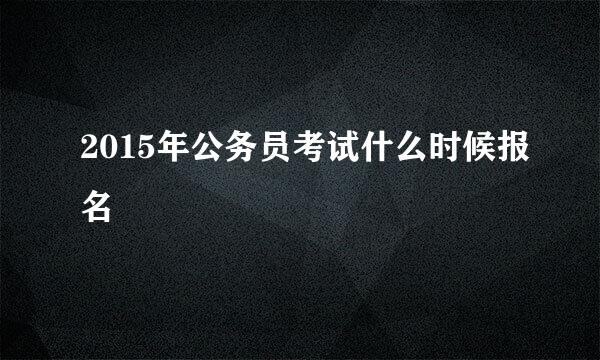 2015年公务员考试什么时候报名