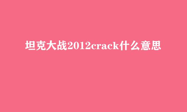 坦克大战2012crack什么意思