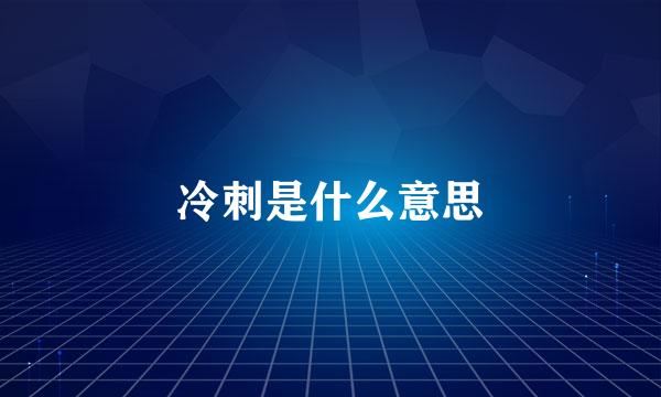 冷刺是什么意思