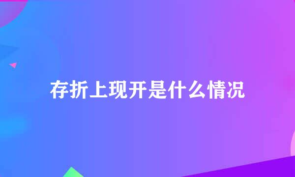 存折上现开是什么情况