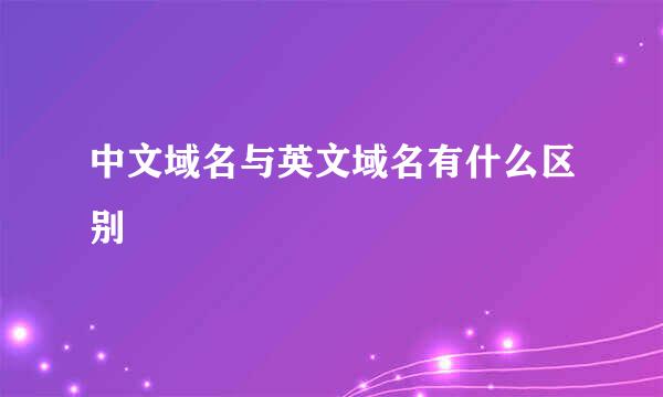 中文域名与英文域名有什么区别